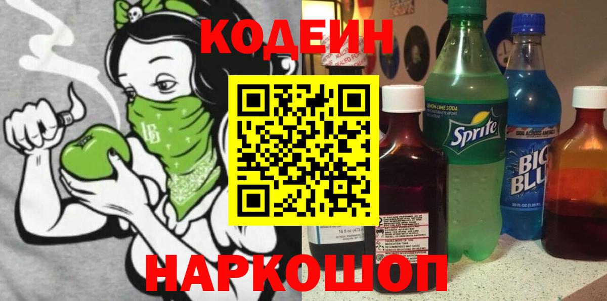 Codein Purple Drank  Кодеиновый сироп Lean напиток Lean (лин)  Новороссийск  Вход с VPN 