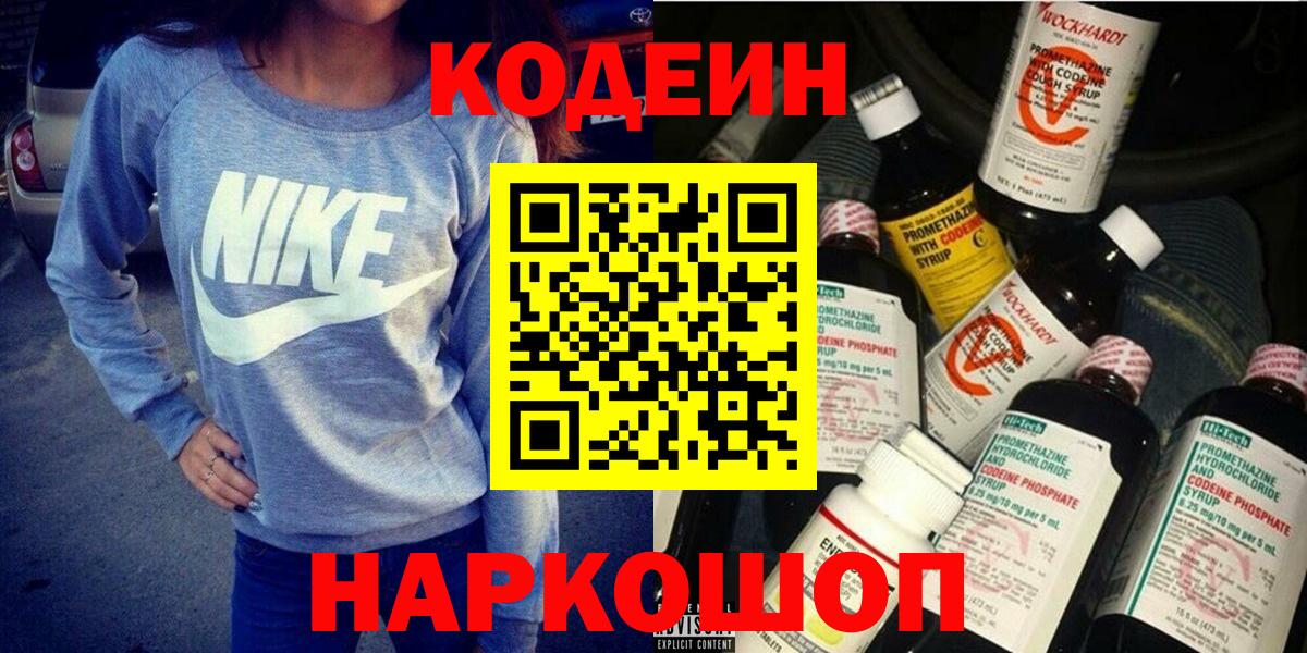 Кодеин Purple Drank Новороссийск